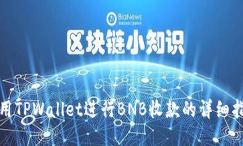 使用TPWallet进行BNB收款的详细指南