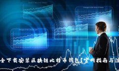 如何安全下载安装区块链