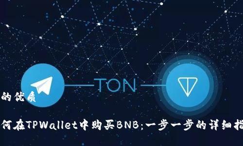 且的优质

如何在TPWallet中购买BNB：一步一步的详细指南