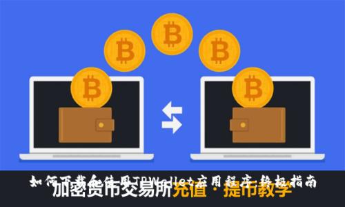 如何下载和使用TPWallet应用程序：终极指南