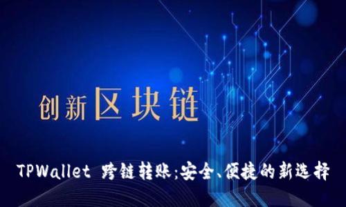 TPWallet 跨链转账：安全、便捷的新选择