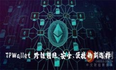 TPWallet 跨链转账：安全、