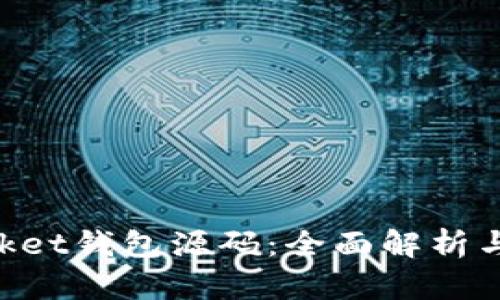 TokenPocket钱包源码：全面解析与开发指南