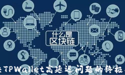 
解决TPWallet高延迟问题的终极指南