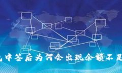 数字钱包中签后为何会出
