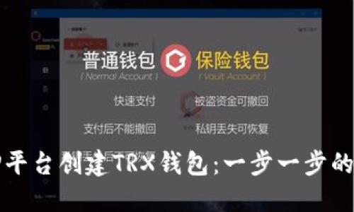 如何在TP平台创建TRX钱包：一步一步的详细指南