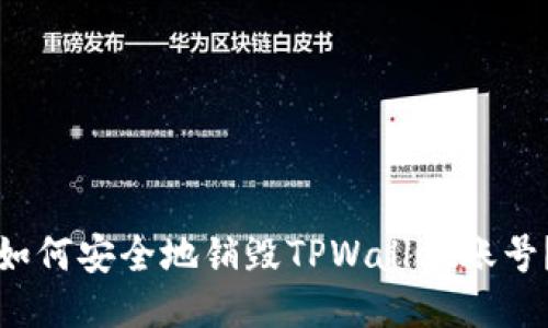 如何安全地销毁TPWallet账号？