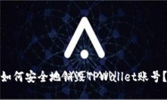如何安全地销毁TPWallet账号