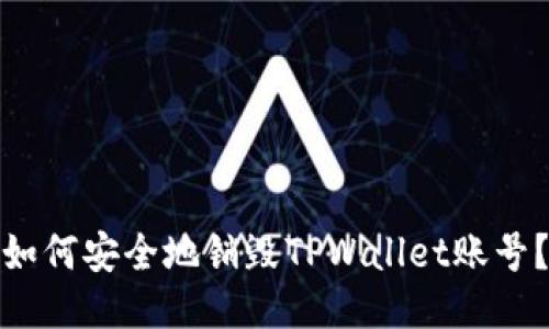 如何安全地销毁TPWallet账号？