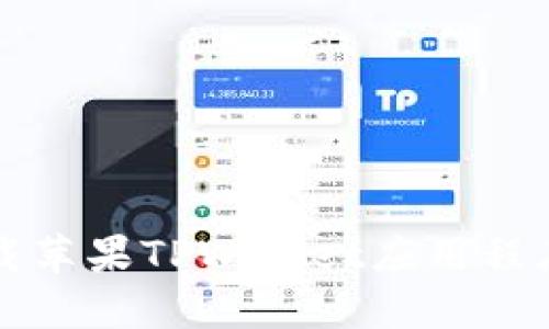 如何安全下载苹果TPWallet应用程序的完整指南