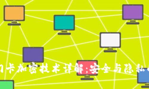 小米钱包门卡加密技术详解：安全与隐私的双重保障