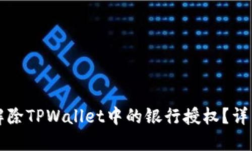如何解除TPWallet中的银行授权？详细指南