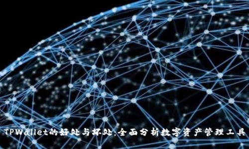TPWallet的好处与坏处：全面分析数字资产管理工具