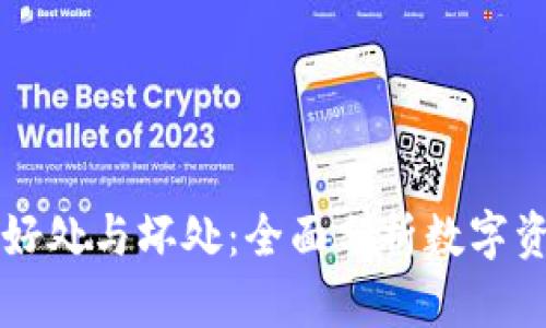 TPWallet的好处与坏处：全面分析数字资产管理工具