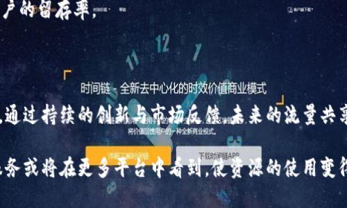 tiaotiTPWallet空闲时间流量共享：赋能用户的流量管理新方式/tiaoti
TPWallet, 空闲时间, 流量共享, 流量管理/guanjianci

一、引言
随着智能手机和移动互联网的普及，流量成为了人们日常生活中不可或缺的一部分。越来越多的应用依赖于数据流量，然而用户常常面临流量不足的问题。在这样的背景下，TPWallet的空闲时间流量共享功能应运而生，它不仅为用户提供了流量管理的新选择，还创造了一个资源共享的良好生态。本文将详细介绍TPWallet的空闲时间流量共享机制，并探索与之相关的关键问题。

二、TPWallet空闲时间流量共享的概念
TPWallet是一个新兴的数字钱包平台，除了支持常规的支付功能外，它还引入了空闲时间流量共享的概念。这意味着用户可以使用个人拥有的空闲流量将其分享给需要流量的其他用户。通过这样的方式，TPWallet有效地把存量资源进行再分配，促进了用户间的信息和资源共享。用户可在指定的时间段内，将自己的流量出租给其他用户，以获得相应的收益。

三、使用TPWallet共享流量的优势
1. **经济收益**：用户可以通过共享自己的空闲流量来获得收益，这在一定程度上降低了流量使用的经济压力。
2. **促进资源的合理利用**：很多用户在流量套餐中常常有剩余的流量，而TPWallet的共享机制能够有效将这些闲置的流量利用起来，减少资源的浪费。
3. **增加用户黏性**：这种新颖的流量共享机制，有助于增强用户对TPWallet平台的信任感与依赖性，从而提高用户的活跃度和留存率。

四、TPWallet流量共享的基本使用流程
1. **注册与登录**：用户需要先在TPWallet上进行注册，并完成身份验证以确保安全。
2. **设置流量共享时间段**：用户可以自行选择时间段进行流量共享，将空闲时间设置为可供出租的状态。
3. **共享流量和获得收益**：其他需要流量的用户在使用流量时，会支付一定费用给共享流量的用户，资金会自动转入共享者的TPWallet账户。
4. **结算与提现**：用户在达到一定的金额后，可以选择将收益提现到银行卡或其他支付工具中。整个过程透明、便捷。

五、用户在使用过程中可能面临的问题
在TPWallet的流量共享过程中，用户可能会遇到一些问题亟待解决。
比如流量的安全性问题、共享流量的公正性，以及收益分配机制等。这里我们详细讨论这几个问题。

问题一：流量安全性
流量安全性是用户最关心的问题之一。流量的共享过程中，用户难免会担心自己的流量是否会被滥用或被他人非法使用。
TPWallet在这一点上采取了一系列安全措施来保护用户的利益。首先，平台会对所有用户进行身份验证，并且所有流量共享的操作都有记录，这些记录可以追溯，确保交易的透明性。此外，在流量共享期间，TPWallet会使用加密技术来保证用户数据的安全性，防止第三方盗取信息。

问题二：流量共享的公平性
如何保证流量共享的公平性同样是一个重要的问题。用户会担心，自己辛苦积累的流量可能被一些恶意用户以低价格垄断。
为了解决这一问题，TPWallet引入了动态定价机制。用户可以实时查看市场上流量的供需情况，合理调整自己的共享价格。同时，平台也会定期根据用户反馈进行评估，确保所有用户都能在一个公平的环境中进行流量交易。

问题三：收益分配机制
收益是吸引用户参与流量共享的主要动力。TPWallet在收益分配上采取了透明和公正的原则。
每一笔流量交易在完成后，系统会即时反馈收益情况。用户可以通过TPWallet的后台实时查看流量共享的收益，设置自动提现阈值，确保资金的流动和安全。此外，平台还会定期开展优惠活动，以吸引更多用户参与流量共享，从而提高所有参与者的收益。

问题四：流量使用的限制
用户在使用TPWallet的共享流量时，可能会对流量的使用限制有疑虑。尤其是在共享流量后，是否会影响自己正常的使用。
TPWallet提供了灵活的控制选项，用户可以设置每日、每周的共享流量上限。同时，在流量最高限额内进行共享，不会影响用户的正常使用。此外，用户也可以直接选择不参与共享，完全按照自己的需求来管理流量。

问题五：如何吸引更多用户共享流量
为了让TPWallet的流量共享功能更具吸引力，平台需要不断吸引更多用户加入。对新用户的引导、老用户的维系都是至关重要的。
平台可以通过社交媒体运营、优惠活动等多种方式来吸引用户，并结合用户推荐机制，鼓励用户与朋友分享TPWallet。同时，通过优质的用户体验和持续的服务，增加用户的留存率。

问题六：未来流量共享的趋势
流量共享是否会成为一种趋势，抑或只是一时的潮流，同样是许多用户关心的问题。
随着互联网技术的不断发展，流量的使用模式将越来越多样化，流量共享有可能成为一种常态。TPWallet的空闲时间流量共享试点模式也许能够为这种趋势提供借鉴。通过持续的创新与市场反馈，未来的流量共享平台将越来越精准、智能，完全能够满足用户的多样化需求。

总结起来，TPWallet的空闲时间流量共享不仅是一个新颖的概念，更是一种能够有效解决用户流量困境的实用工具。随着共享理念的深入人心，未来这样的流量共享服务或将在更多平台中看到，使资源的使用变得更加合理高效。