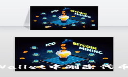 如何在TPWallet中删除代币：完整指南