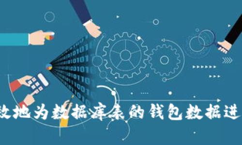 如何有效地为数据库表的钱包数据进行加密？