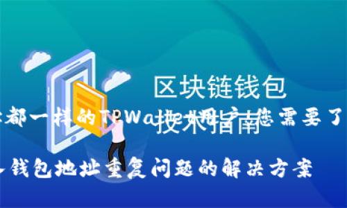 导入钱包地址都一样的TPWallet用户：您需要了解的所有细节

TPWallet导入钱包地址重复问题的解决方案