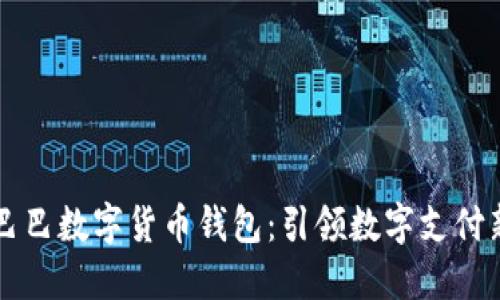 阿里巴巴数字货币钱包：引领数字支付新潮流