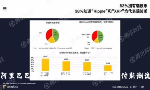 阿里巴巴数字货币钱包：引领数字支付新潮流