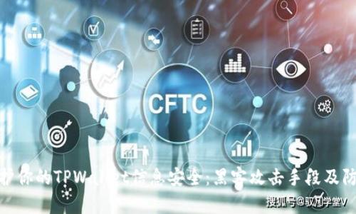 如何保护你的TPWallet信息安全：黑客攻击手段及防范措施