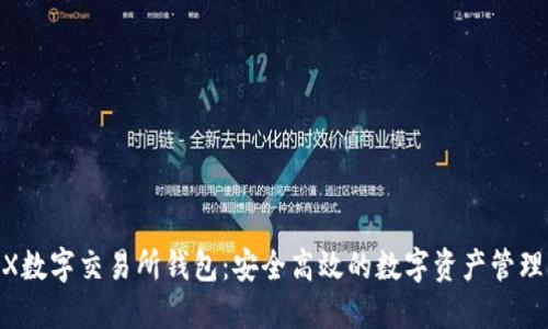 HGEX数字交易所钱包：安全高效的数字资产管理方案