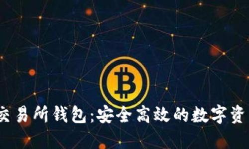 HGEX数字交易所钱包：安全高效的数字资产管理方案