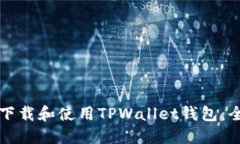 如何安全下载和使用TPWa