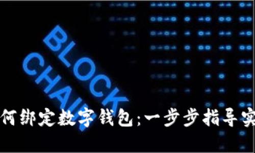 华为手机如何绑定数字钱包：一步步指导实现无缝支付