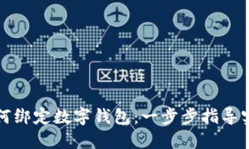 华为手机如何绑定数字钱包：一步步指导实现无缝支付