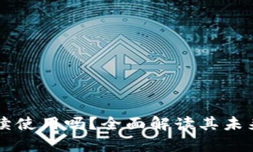 TPWallet还能继续使用吗？全面解读其未来前景与用户指南