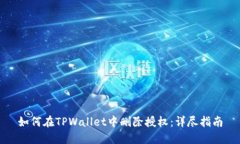 如何在TPWallet中删除授权：