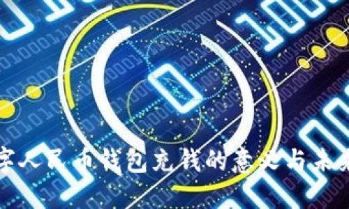 : 数字人民币钱包充钱的意义与未来展望