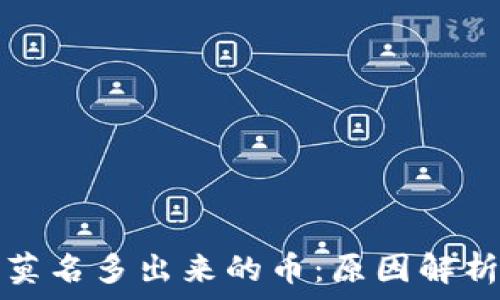   
tpwallet中莫名多出来的币：原因解析与解决方案