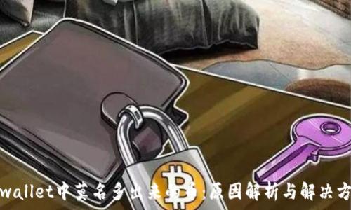   
tpwallet中莫名多出来的币：原因解析与解决方案