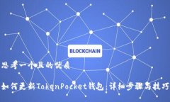 思考一个且的优质如何更