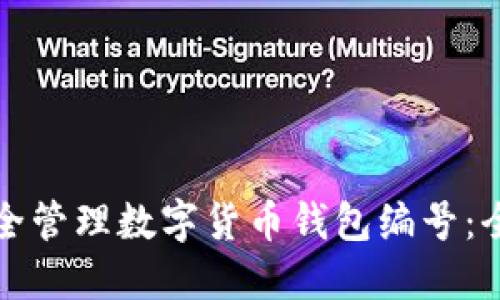 如何安全管理数字货币钱包编号：全面指南