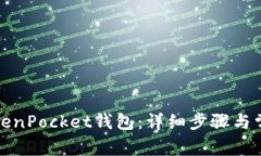 如何激活TokenPocket钱包：详