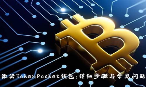 如何激活TokenPocket钱包：详细步骤与常见问题解答