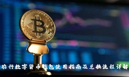 农行数字货币钱包使用指南及兑换流程详解