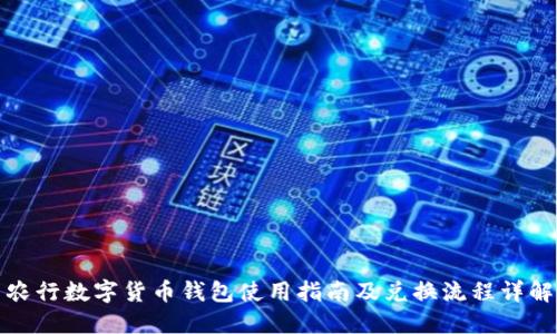 农行数字货币钱包使用指南及兑换流程详解