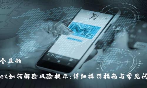 思考一个且的

TPWallet如何解除风险提示：详细操作指南与常见问题解答