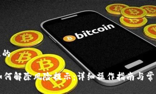 思考一个且的

TPWallet如何解除风险提示：详细操作指南与常见问题解答
