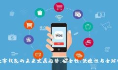 数字钱包的未来发展趋势