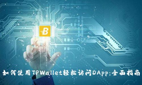 如何使用TPWallet轻松访问DApp：全面指南