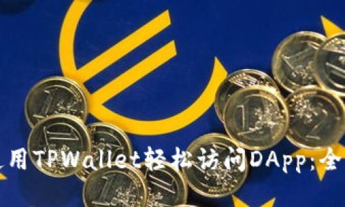 如何使用TPWallet轻松访问DApp：全面指南