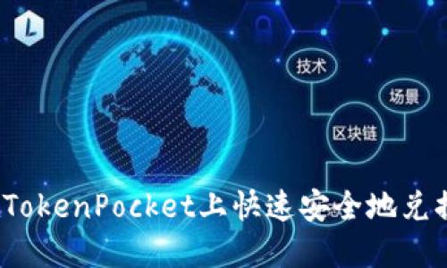 如何在TokenPocket上快速安全地兑换代币？