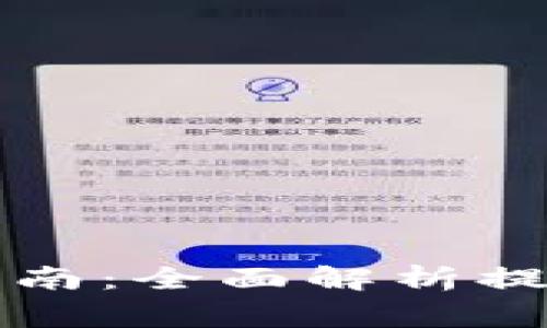 区块链钱包提现指南：全面解析提现步骤与注意事项
