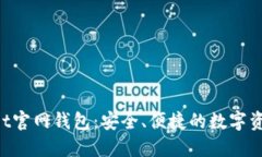 TokenPocket官网钱包：安全、