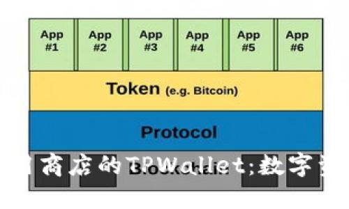 Title: 苹果应用商店的TPWallet：数字资产管理新选择